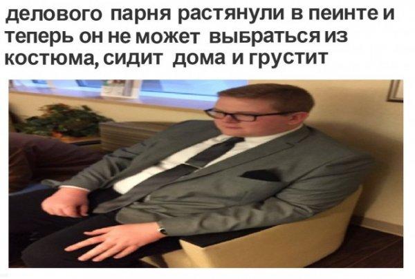 И снова неадеват