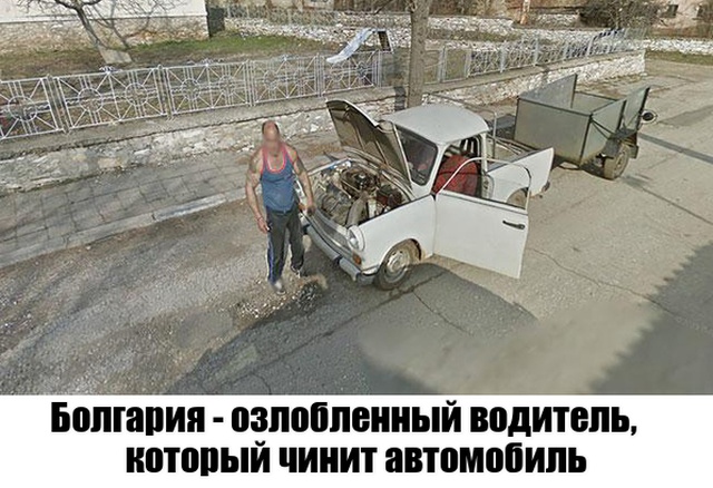 Неожиданные моменты, запечатленные на Google Street View