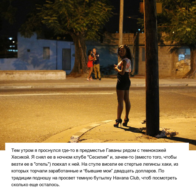 Одна история, описывающая все "прелести" секс-туризма на Кубе