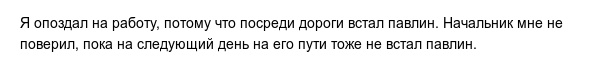 Правдивые отговорки, в которые верится с трудом