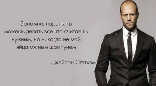 Цитаты Джейсона Стетхема