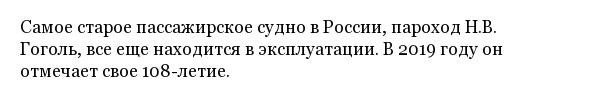 Колесный пароход "Н.В. Гоголь" - старейший пассажирский корабль России