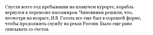 Колесный пароход "Н.В. Гоголь" - старейший пассажирский корабль России