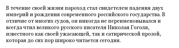 Колесный пароход "Н.В. Гоголь" - старейший пассажирский корабль России