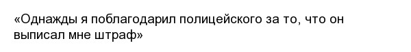 Фразы, которые не следовало бы говорить полицейским