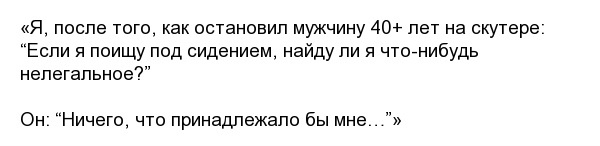 Фразы, которые не следовало бы говорить полицейским