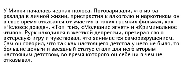 Как и почему менялся Микки Рурк: стремительный взлет и падение на самое дно