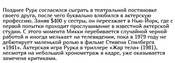 Как и почему менялся Микки Рурк: стремительный взлет и падение на самое дно