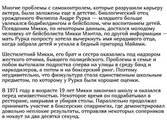 Как и почему менялся Микки Рурк: стремительный взлет и падение на самое дно