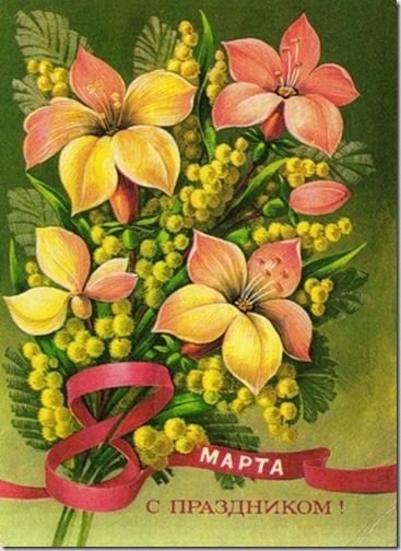 Советские открытки с 8 марта