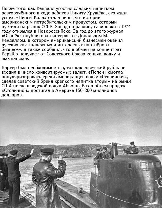 Как Советский Союз обменял подводные лодки на "Pepsi"