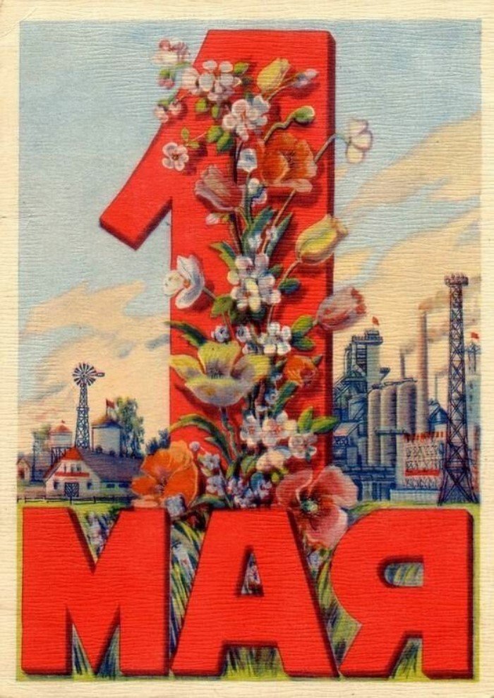 20 ностальгических открыток ко дню солидарности трудящихся