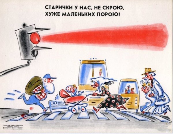 Советские плакаты, предупреждающие об опасностях на дорогах