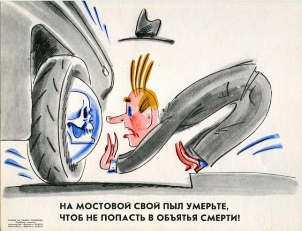 Советские плакаты, предупреждающие об опасностях на дорогах