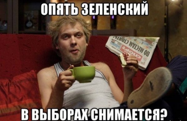 Шутки и мемы про Владимира Зеленского Шутки и мемы про Владимира Зеленского Юмор