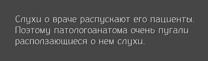 Подслушано у патологоанатомов