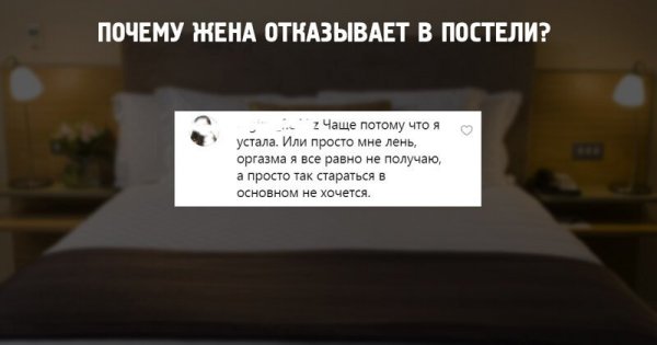 Женские откровения. Почему жёны отказывают своим мужьям в постели