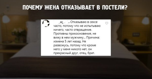 Женские откровения. Почему жёны отказывают своим мужьям в постели