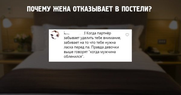 Женские откровения. Почему жёны отказывают своим мужьям в постели