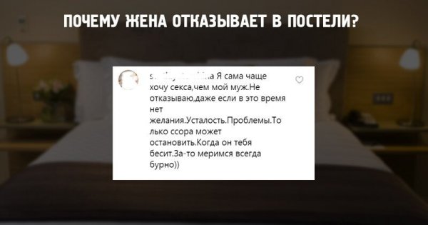 Женские откровения. Почему жёны отказывают своим мужьям в постели