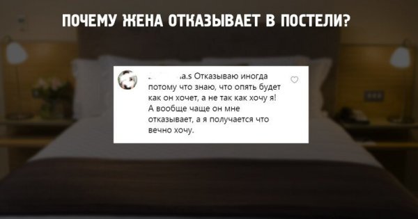 Женские откровения. Почему жёны отказывают своим мужьям в постели