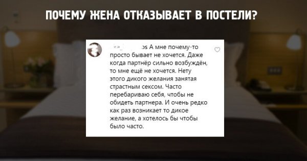 Женские откровения. Почему жёны отказывают своим мужьям в постели