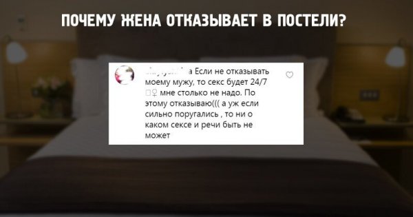 Женские откровения. Почему жёны отказывают своим мужьям в постели