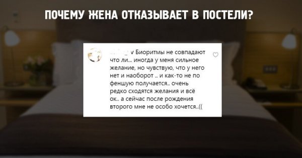 Женские откровения. Почему жёны отказывают своим мужьям в постели