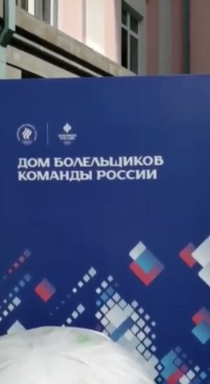 Талисман команды России на Европейских играх в Белоруссии