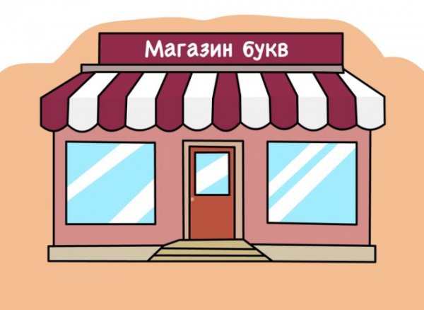 Магазин букв