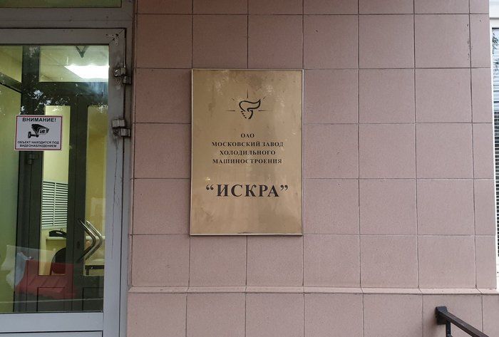 Что скрывается за воротами московского завода "Искра" Всячина