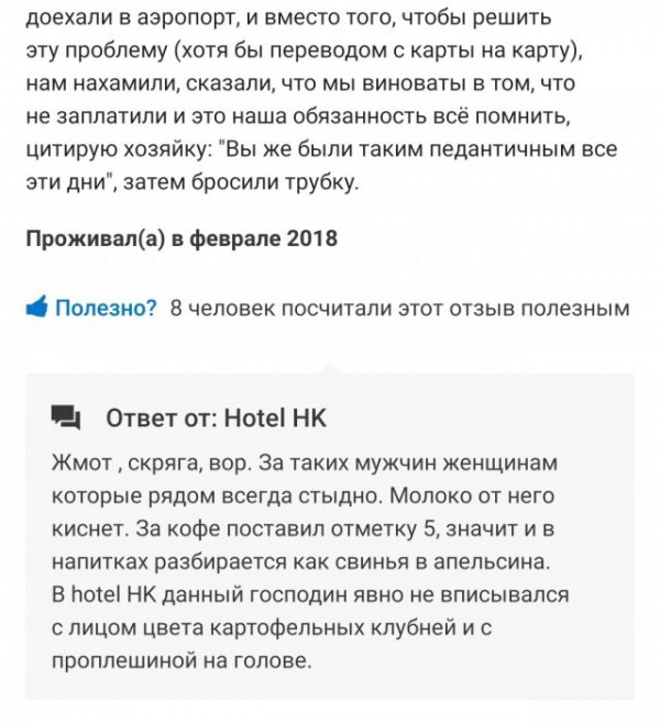 Хозяин отеля в Калининграде дичайше реагирует на отзывы постояльцев