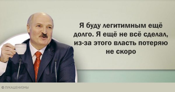 Фразы Лукашенко. Вторая часть Всячина