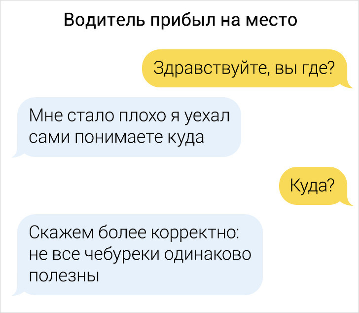 Свежая порция забавных переписок с водителями такси