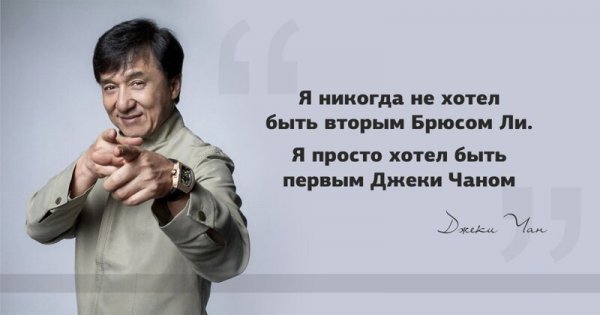 Мудрые цитаты Джеки Чана — самого известного уроженца Гонконга