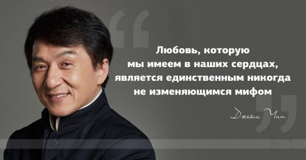 Мудрые цитаты Джеки Чана — самого известного уроженца Гонконга