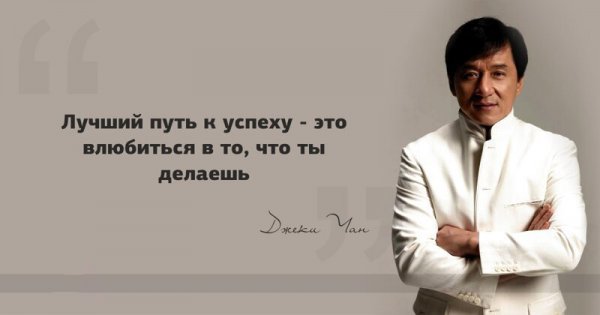 Мудрые цитаты Джеки Чана — самого известного уроженца Гонконга