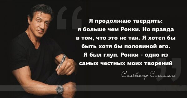 Порция умных мыслей от Сильвестра Сталлоне