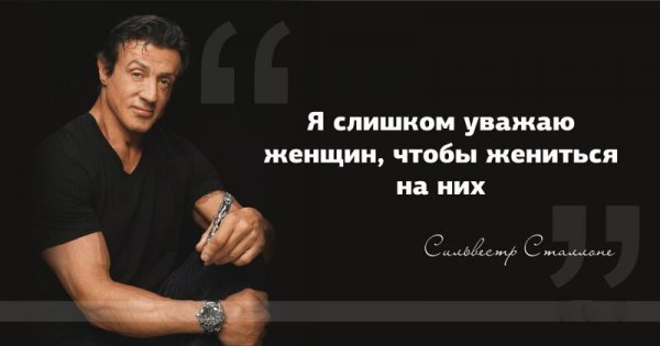 Порция умных мыслей от Сильвестра Сталлоне