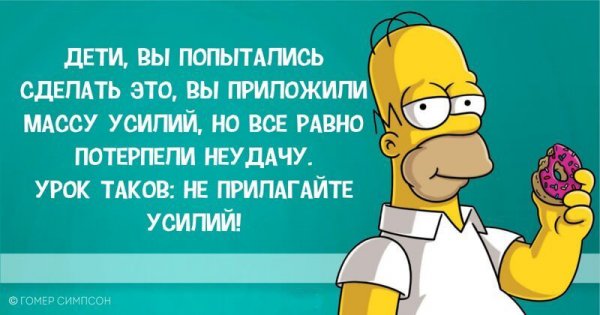 Гомер Симпсон и его фразы, наполненные сарказмом, глупостью и чем-то жёлтым