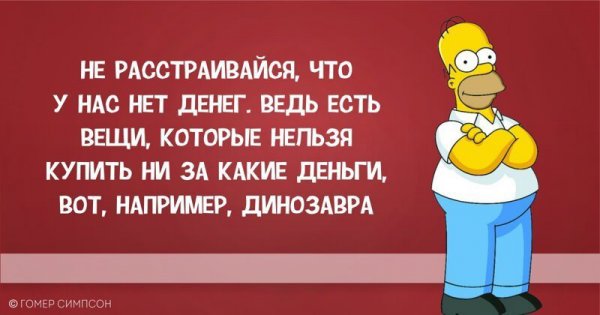 Гомер Симпсон и его фразы, наполненные сарказмом, глупостью и чем-то жёлтым