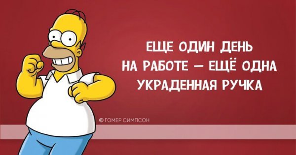 Гомер Симпсон и его фразы, наполненные сарказмом, глупостью и чем-то жёлтым