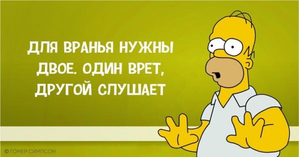 Гомер Симпсон и его фразы, наполненные сарказмом, глупостью и чем-то жёлтым