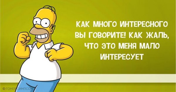 Гомер Симпсон и его фразы, наполненные сарказмом, глупостью и чем-то жёлтым