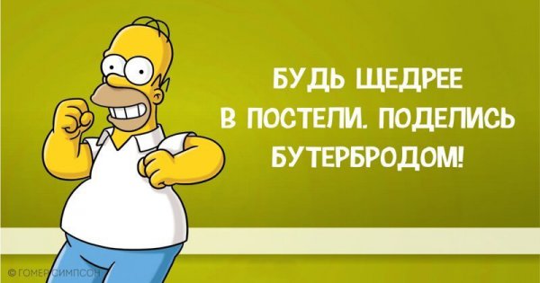 Гомер Симпсон и его фразы, наполненные сарказмом, глупостью и чем-то жёлтым