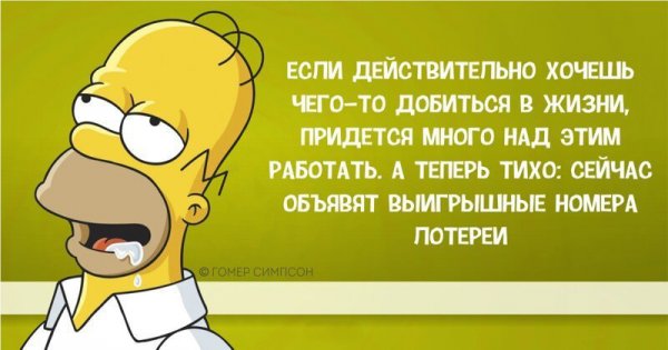 Гомер Симпсон и его фразы, наполненные сарказмом, глупостью и чем-то жёлтым