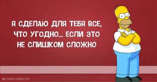 Гомер Симпсон и его фразы, наполненные сарказмом, глупостью и чем-то жёлтым