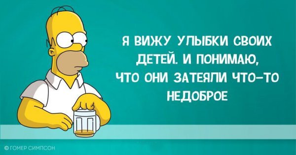 Гомер Симпсон и его фразы, наполненные сарказмом, глупостью и чем-то жёлтым