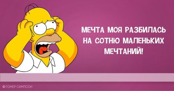 Гомер Симпсон и его фразы, наполненные сарказмом, глупостью и чем-то жёлтым