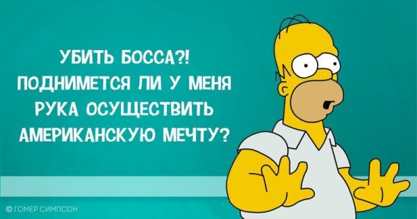 Гомер Симпсон и его фразы, наполненные сарказмом, глупостью и чем-то жёлтым